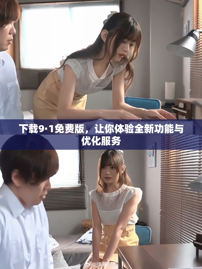 下載9·1免費版，讓你體驗全新功能與優(yōu)化服務