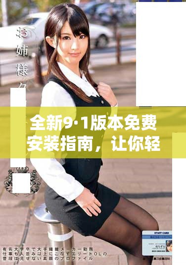 全新9·1版本免費安裝指南，讓你輕松上手體驗新功能