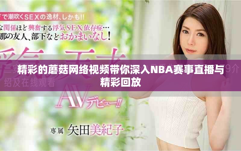 精彩的蘑菇網絡視頻帶你深入NBA賽事直播與精彩回放