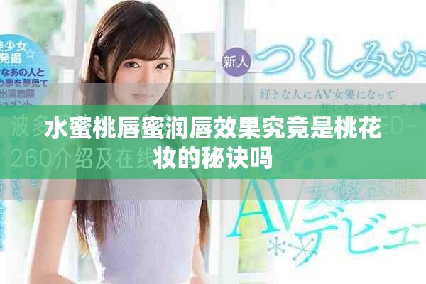 水蜜桃唇蜜潤(rùn)唇效果究竟是桃花妝的秘訣嗎