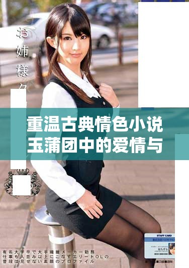 重溫古典情色小說玉蒲團(tuán)中的愛情與欲望的復(fù)雜交織