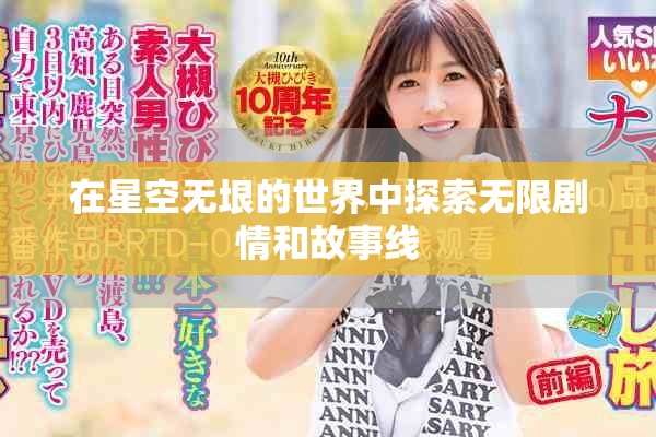 在星空無(wú)垠的世界中探索無(wú)限劇情和故事線