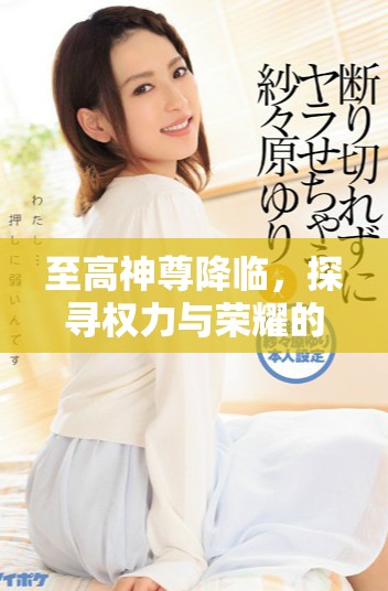 至高神尊降臨，探尋權(quán)力與榮耀的終極之路