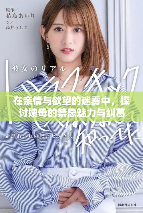 在親情與欲望的迷霧中，探討姨母的禁忌魅力與糾葛