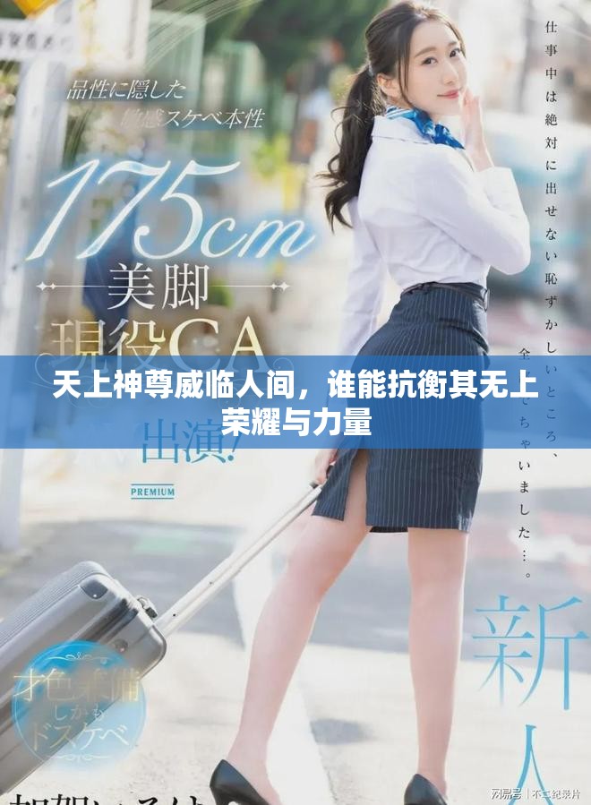 天上神尊威臨人間，誰能抗衡其無上榮耀與力量