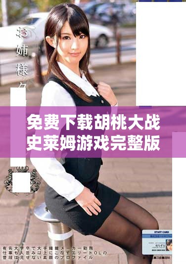 免費(fèi)下載胡桃大戰(zhàn)史萊姆游戲完整版，盡享無廣告暢玩體驗(yàn)