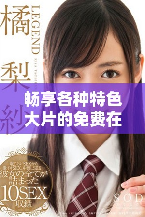 暢享各種特色大片的免費(fèi)在線觀看平臺(tái)推薦