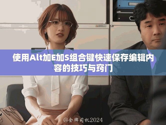 使用Alt加E加S組合鍵快速保存編輯內(nèi)容的技巧與竅門