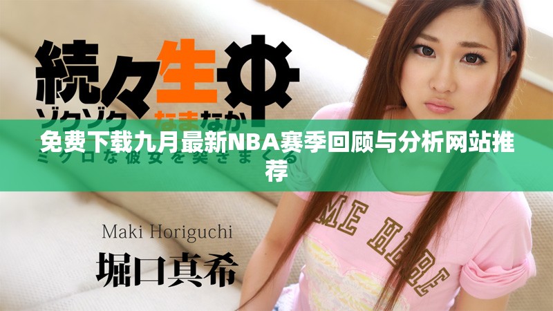 免費(fèi)下載九月最新NBA賽季回顧與分析網(wǎng)站推薦