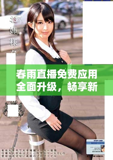 春雨直播免費(fèi)應(yīng)用全面升級，暢享新一代直播體驗(yàn)