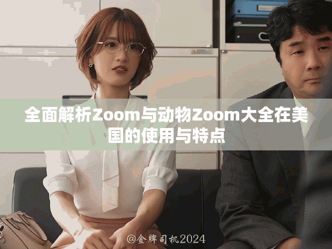 全面解析Zoom與動物Zoom大全在美國的使用與特點(diǎn)