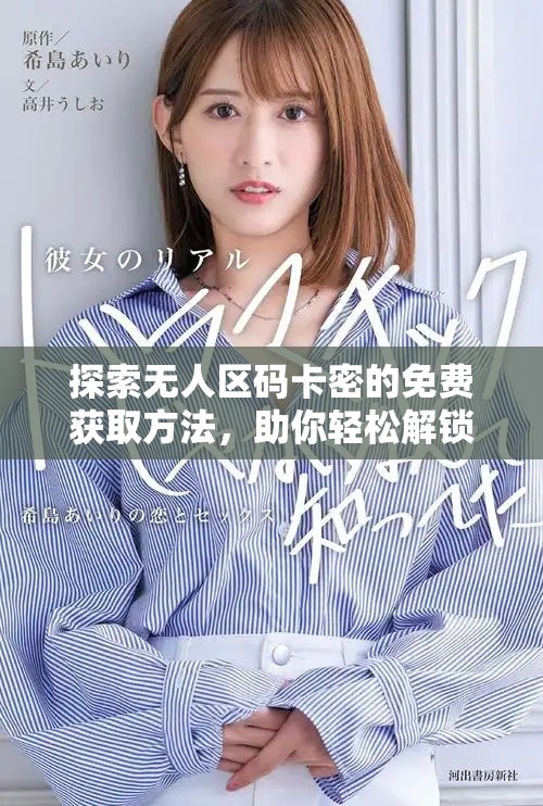 探索無(wú)人區(qū)碼卡密的免費(fèi)獲取方法，助你輕松解鎖更多資源