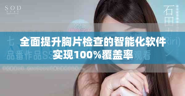 全面提升胸片檢查的智能化軟件實現(xiàn)100%覆蓋率