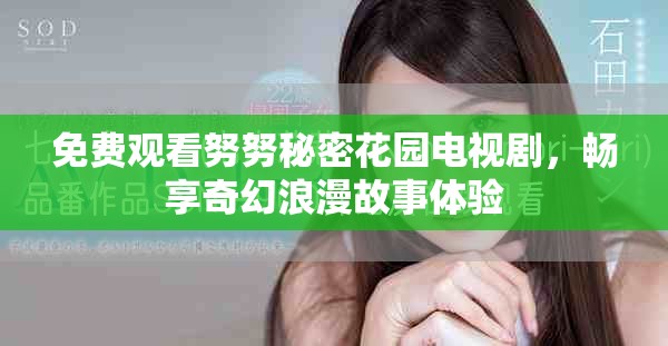 免費(fèi)觀看努努秘密花園電視劇，暢享奇幻浪漫故事體驗(yàn)