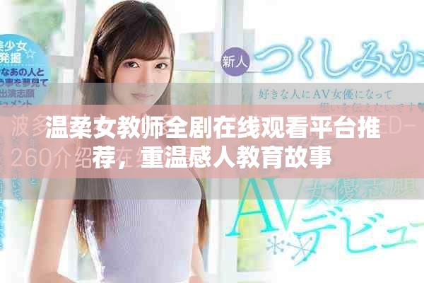 溫柔女教師全劇在線觀看平臺(tái)推薦，重溫感人教育故事