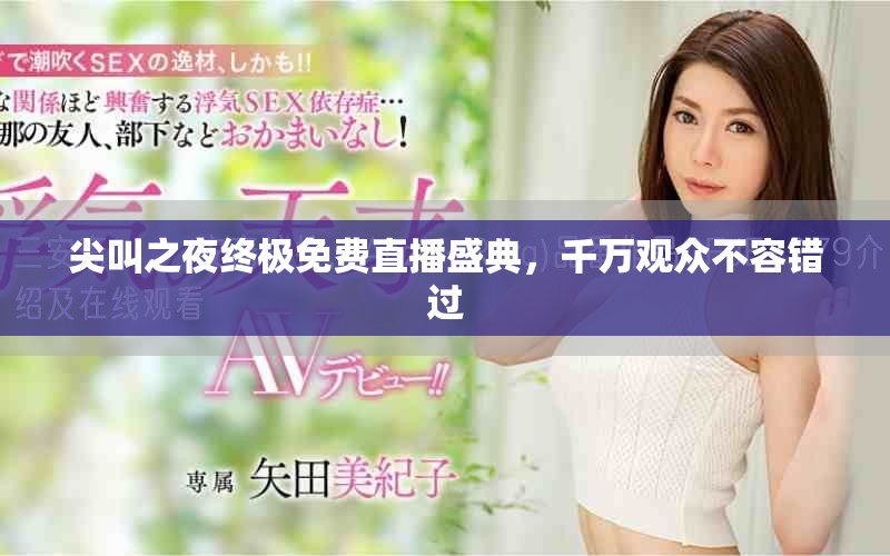 尖叫之夜終極免費直播盛典，千萬觀眾不容錯過