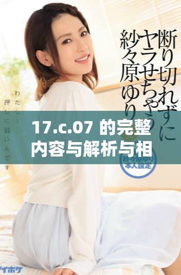 17.c.07 的完整內(nèi)容與解析與相關(guān)信息匯總