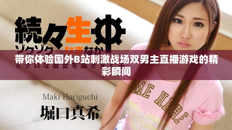 帶你體驗(yàn)國外B站刺激戰(zhàn)場雙男主直播游戲的精彩瞬間