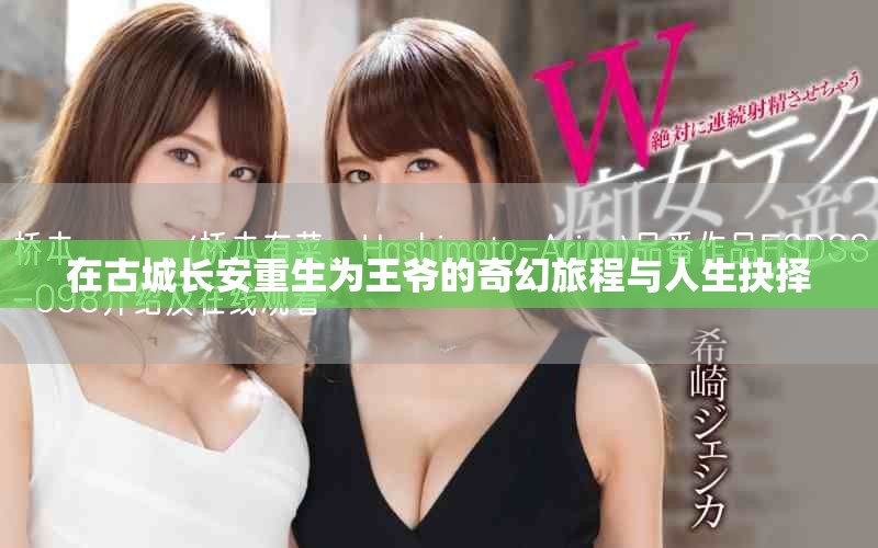 在古城長安重生為王爺?shù)钠婊寐贸膛c人生抉擇