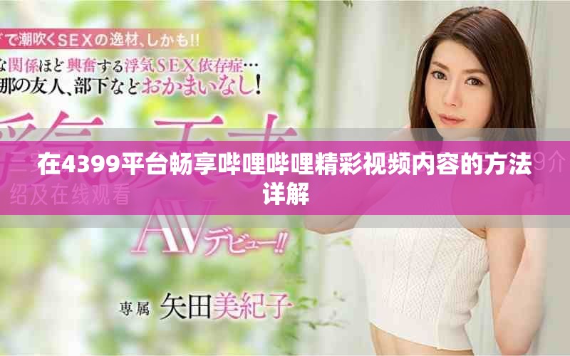 在4399平臺暢享嗶哩嗶哩精彩視頻內(nèi)容的方法詳解