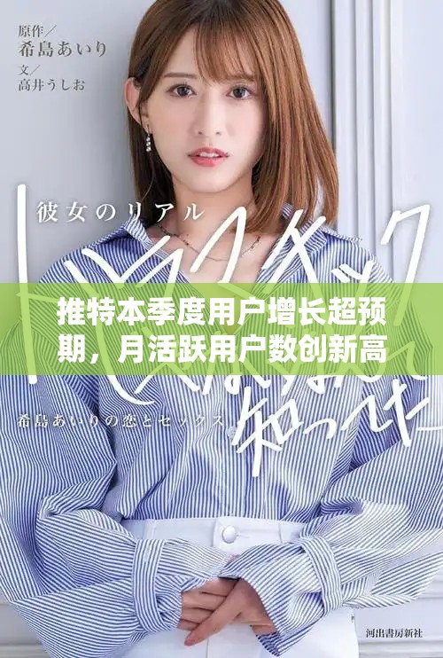 推特本季度用戶增長超預(yù)期，月活躍用戶數(shù)創(chuàng)新高