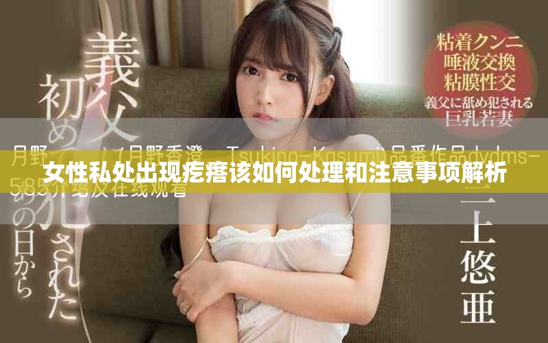 女性私處出現(xiàn)疙瘩該如何處理和注意事項(xiàng)解析