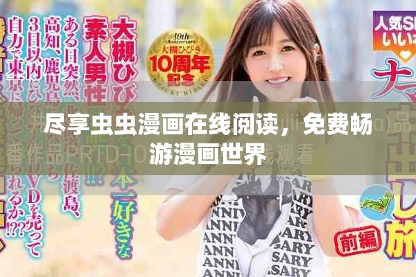 盡享蟲蟲漫畫在線閱讀，免費(fèi)暢游漫畫世界