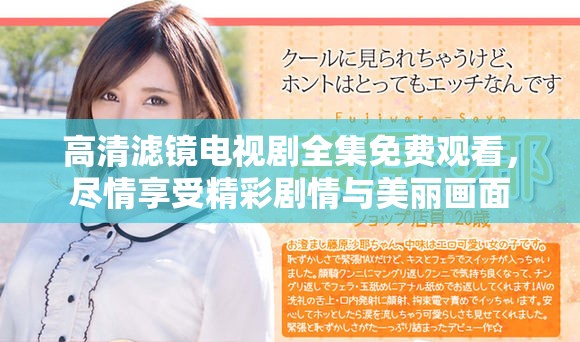 高清濾鏡電視劇全集免費(fèi)觀看，盡情享受精彩劇情與美麗畫(huà)面