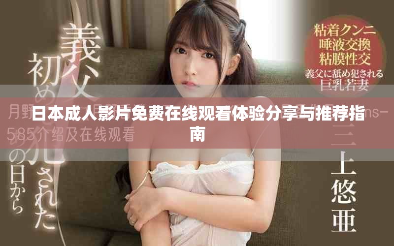 日本成人影片免費(fèi)在線觀看體驗(yàn)分享與推薦指南