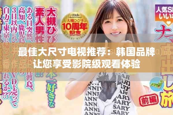 最佳大尺寸電視推薦：韓國品牌讓您享受影院級(jí)觀看體驗(yàn)