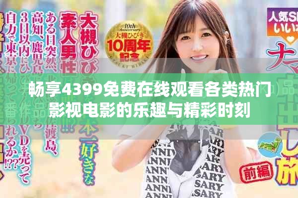 暢享4399免費在線觀看各類熱門影視電影的樂趣與精彩時刻
