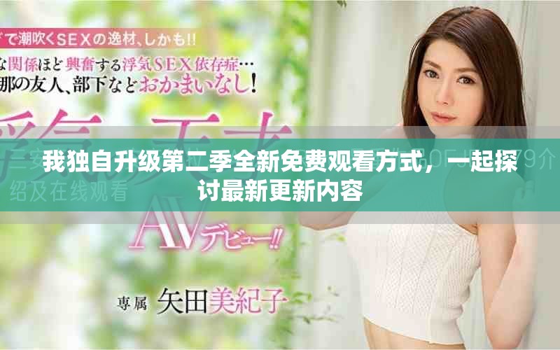 我獨(dú)自升級(jí)第二季全新免費(fèi)觀看方式，一起探討最新更新內(nèi)容