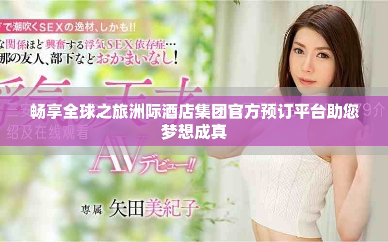 暢享全球之旅洲際酒店集團(tuán)官方預(yù)訂平臺助您夢想成真