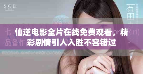 仙逆電影全片在線免費(fèi)觀看，精彩劇情引人入勝不容錯(cuò)過(guò)