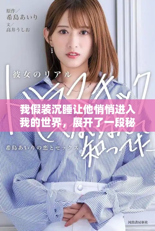 我假裝沉睡讓他悄悄進(jìn)入我的世界，展開(kāi)了一段秘密之旅