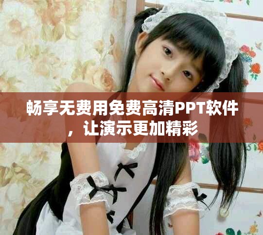 暢享無費用免費高清PPT軟件，讓演示更加精彩