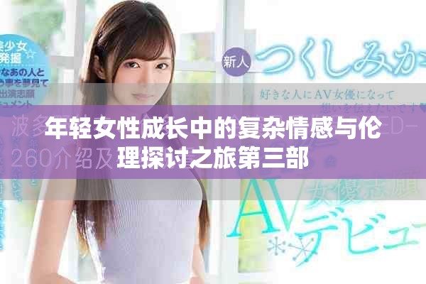 年輕女性成長中的復(fù)雜情感與倫理探討之旅第三部