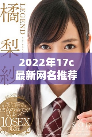 2022年17c最新網(wǎng)名推薦，趣味十足的fun風(fēng)格選擇