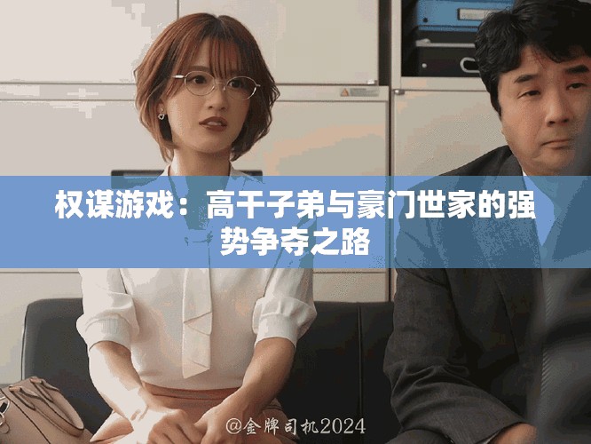 權(quán)謀游戲：高干子弟與豪門世家的強(qiáng)勢爭奪之路