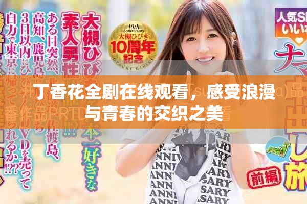 丁香花全劇在線觀看，感受浪漫與青春的交織之美