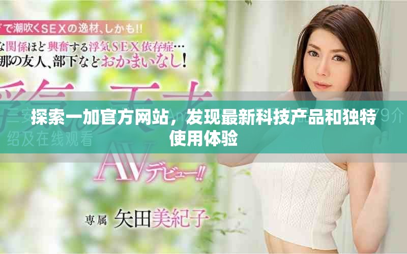 探索一加官方網(wǎng)站，發(fā)現(xiàn)最新科技產(chǎn)品和獨(dú)特使用體驗(yàn)