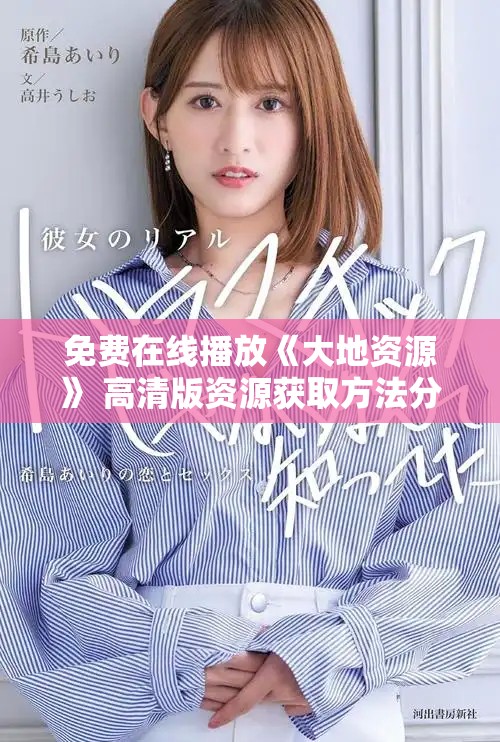 免費在線播放《大地資源》 高清版資源獲取方法分享
