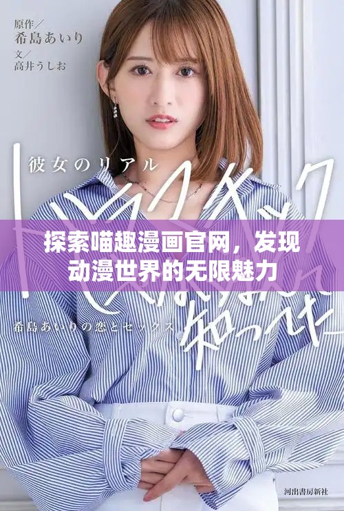 探索喵趣漫畫官網(wǎng)，發(fā)現(xiàn)動(dòng)漫世界的無限魅力