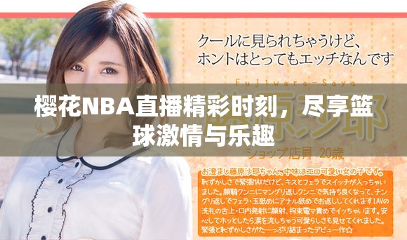 櫻花NBA直播精彩時(shí)刻，盡享籃球激情與樂(lè)趣