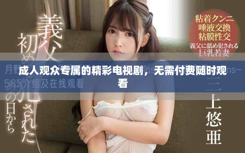 成人觀眾專屬的精彩電視劇，無需付費(fèi)隨時(shí)觀看