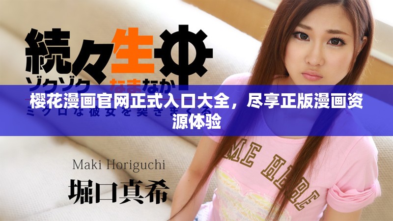 櫻花漫畫官網(wǎng)正式入口大全，盡享正版漫畫資源體驗