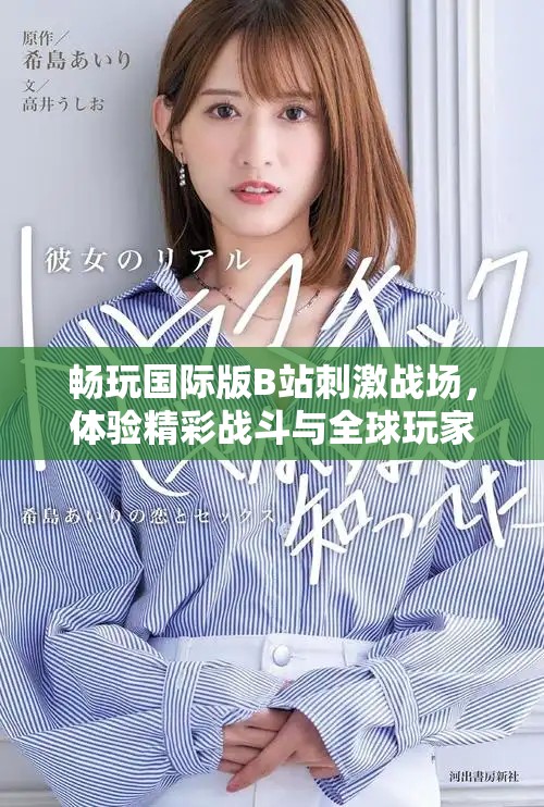 暢玩國(guó)際版B站刺激戰(zhàn)場(chǎng)，體驗(yàn)精彩戰(zhàn)斗與全球玩家互動(dòng)