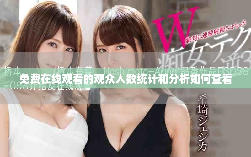 免費(fèi)在線觀看的觀眾人數(shù)統(tǒng)計(jì)和分析如何查看