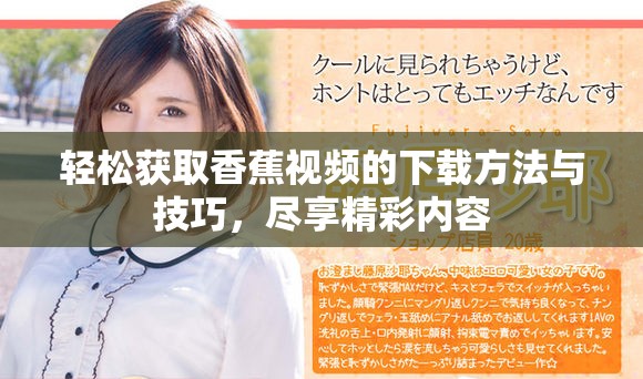 輕松獲取香蕉視頻的下載方法與技巧，盡享精彩內(nèi)容