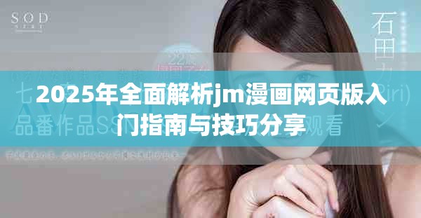 2025年全面解析jm漫畫(huà)網(wǎng)頁(yè)版入門(mén)指南與技巧分享
